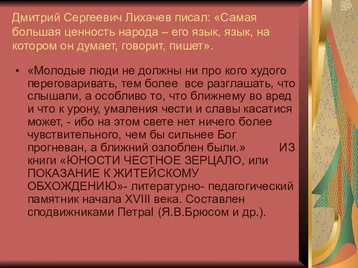 Дмитрий Сергеевич Лихачев писал: «Самая большая ценность народа – его