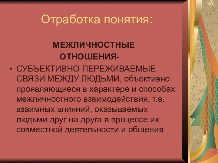 Отработка понятия: МЕЖЛИЧНОСТНЫЕ ОТНОШЕНИЯ- СУБЪЕКТИВНО ПЕРЕЖИВАЕМЫЕ СВЯЗИ МЕЖДУ ЛЮДЬМИ, объективно