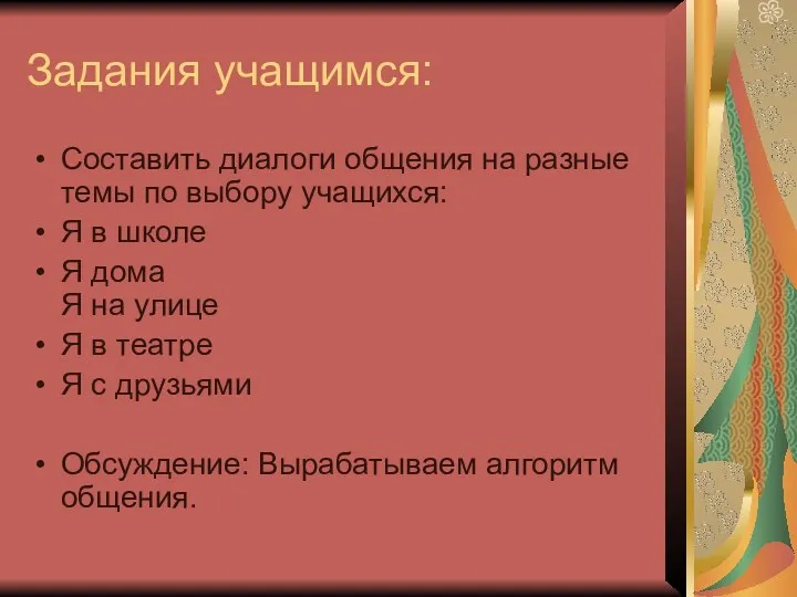 Задания учащимся: Составить диалоги общения на разные темы по выбору