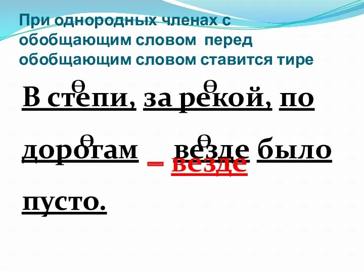 При однородных членах с обобщающим словом перед обобщающим словом ставится