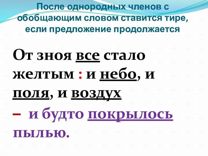 После однородных членов с обобщающим словом ставится тире, если предложение