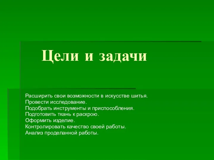 Цели и задачи Расширить свои возможности в искусстве шитья. Провести исследование. Подобрать инструменты