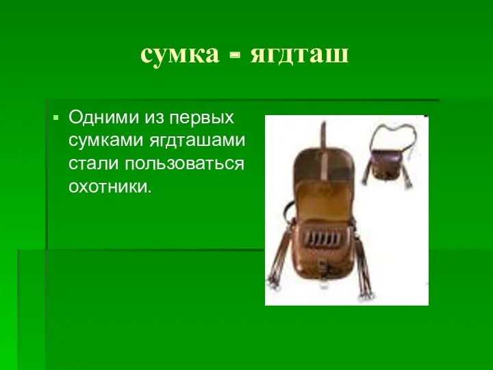 сумка - ягдташ Одними из первых сумками ягдташами стали пользоваться охотники.