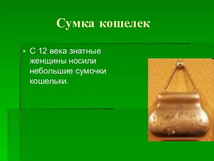 Сумка кошелек С 12 века знатные женщины носили небольшие сумочки кошельки.