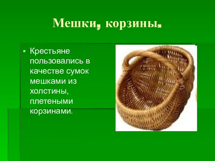 Мешки, корзины. Крестьяне пользовались в качестве сумок мешками из холстины, плетеными корзинами.