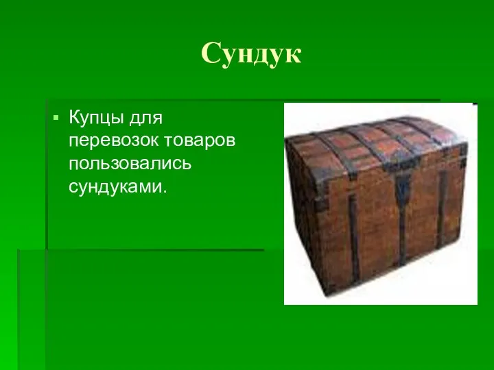 Сундук Купцы для перевозок товаров пользовались сундуками.