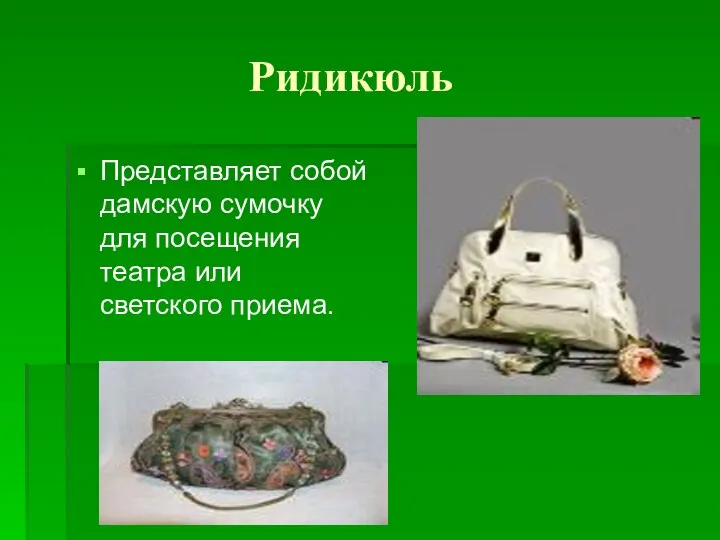 Ридикюль Представляет собой дамскую сумочку для посещения театра или светского приема.