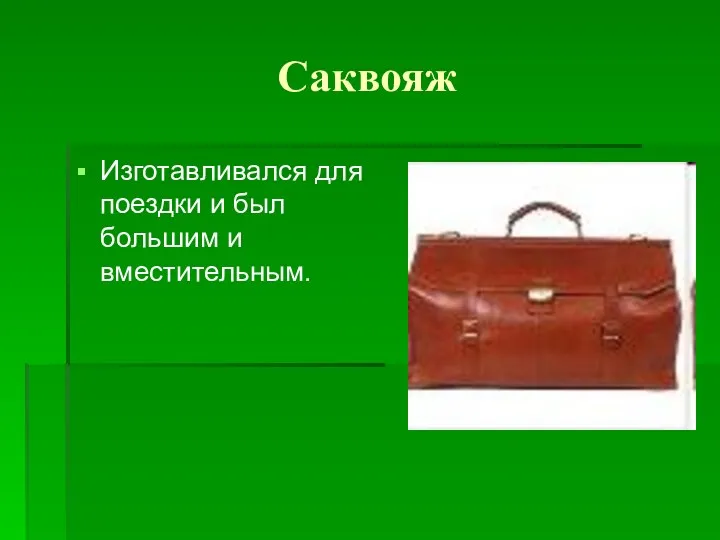 Саквояж Изготавливался для поездки и был большим и вместительным.