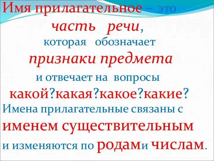 Имя прилагательное – это часть речи, которая обозначает признаки предмета