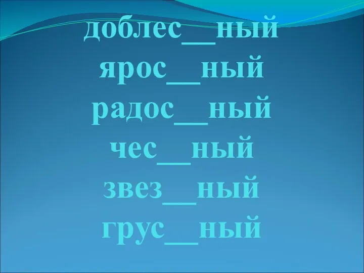 доблес__ный ярос__ный радос__ный чес__ный звез__ный грус__ный