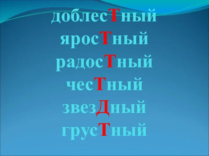 доблесТный яросТный радосТный чесТный звезДный грусТный