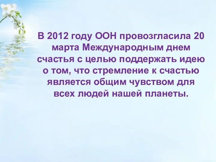 В 2012 году ООН провозгласила 20 марта Международным днем счастья