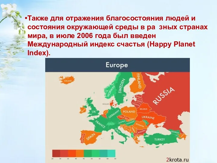 Также для отражения благосостояния людей и состояния окружающей среды в