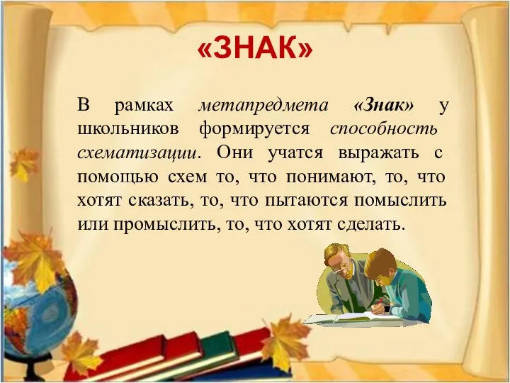 «ЗНАК» В рамках метапредмета «Знак» у школьников формируется способность схематизации.