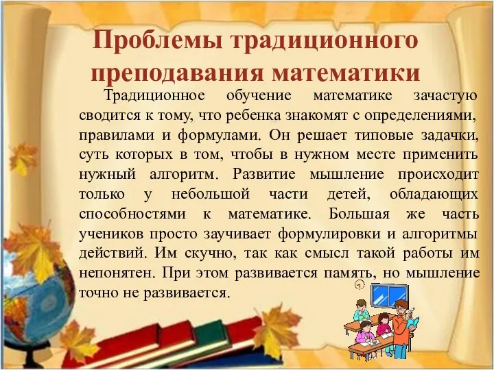 Проблемы традиционного преподавания математики Традиционное обучение математике зачастую сводится к