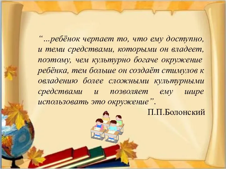 “…ребёнок черпает то, что ему доступно, и теми средствами, которыми