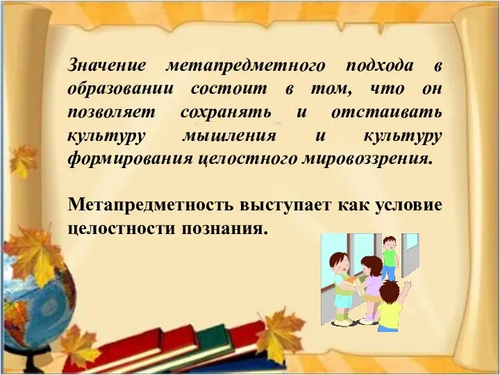 Значение метапредметного подхода в образовании состоит в том, что он