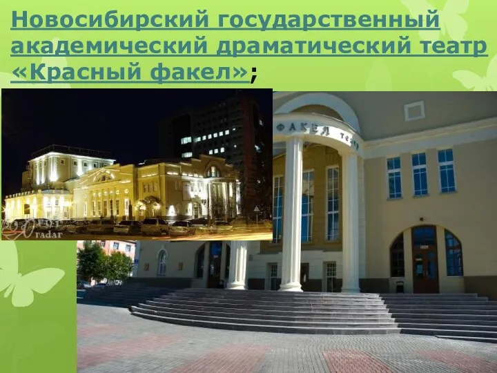 Новосибирский государственный академический драматический театр «Красный факел»;