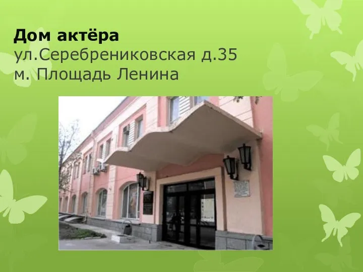 Дом актёра ул.Серебрениковская д.35 м. Площадь Ленина