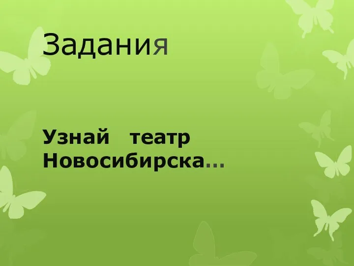 Задания Узнай театр Новосибирска…