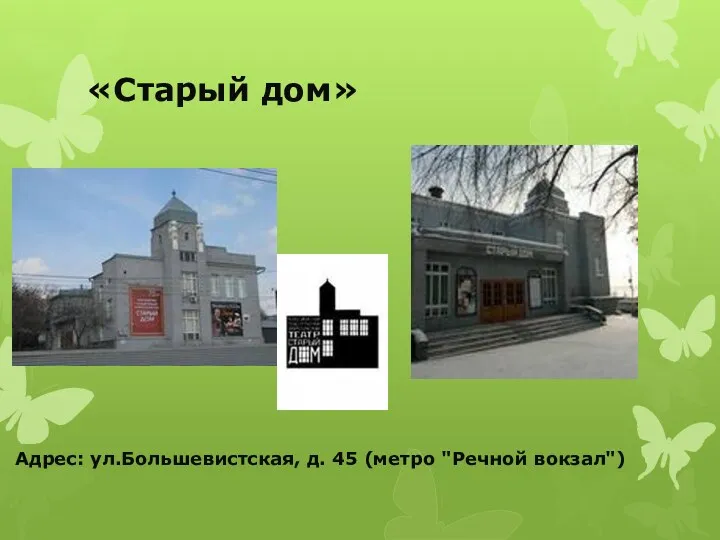 «Старый дом» Адрес: ул.Большевистская, д. 45 (метро "Речной вокзал")
