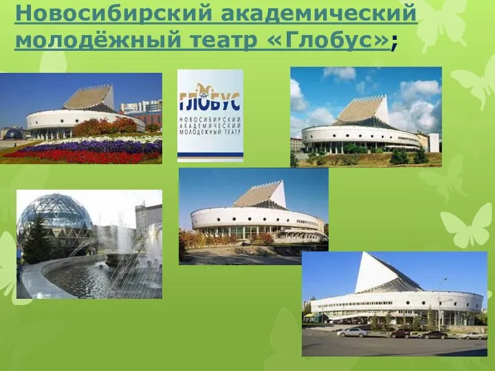 Новосибирский академический молодёжный театр «Глобус»;