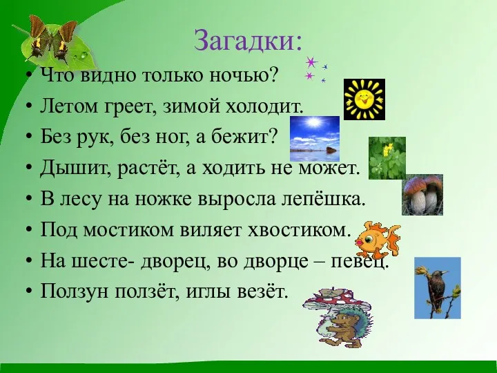 Загадки: Что видно только ночью? Летом греет, зимой холодит. Без