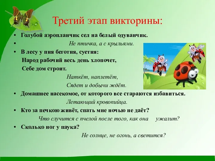 Третий этап викторины: Голубой аэропланчик сел на белый одуванчик. Не