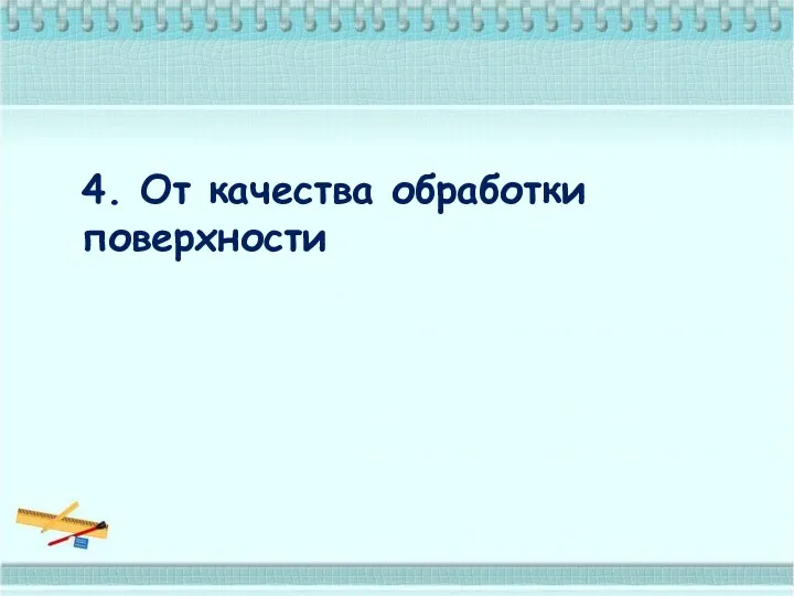 4. От качества обработки поверхности