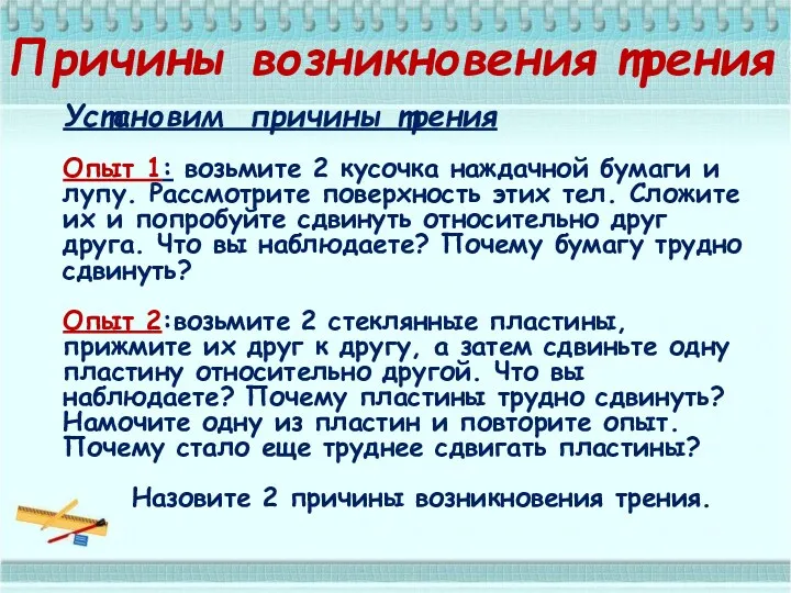 Причины возникновения трения Установим причины трения Опыт 1: возьмите 2 кусочка наждачной бумаги