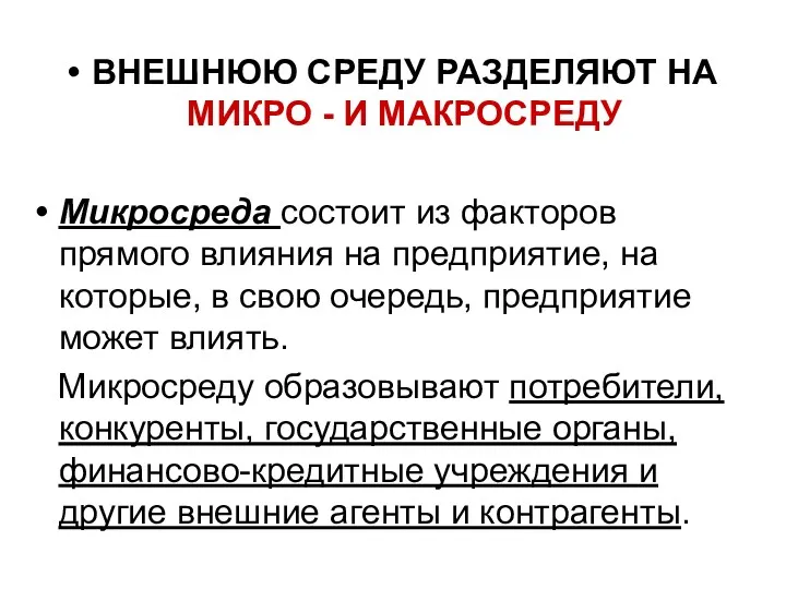 ВНЕШНЮЮ СРЕДУ РАЗДЕЛЯЮТ НА МИКРО - И МАКРОСРЕДУ Микросреда состоит