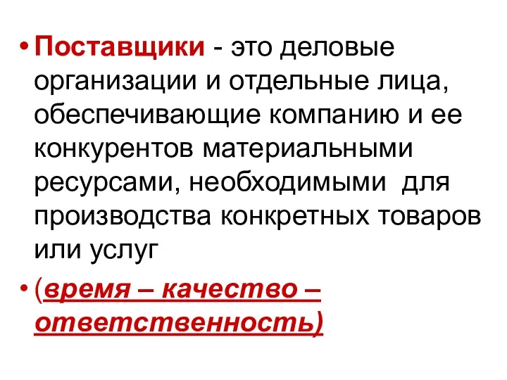 Поставщики - это деловые организации и отдельные лица, обеспечивающие компанию