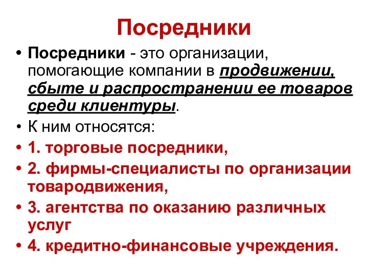 Посредники Посредники - это организации, помогающие компании в продвижении, сбыте