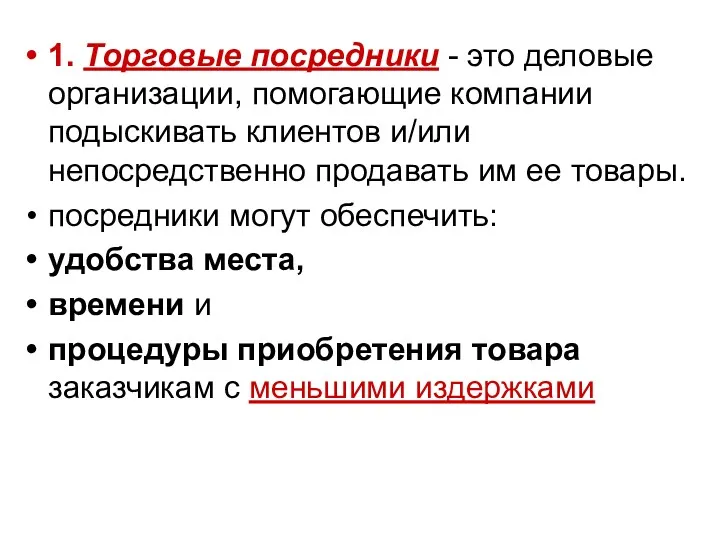 1. Торговые посредники - это деловые организации, помогающие компании подыскивать