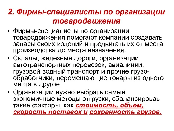 2. Фирмы-специалисты по организации товаро­движения Фирмы-специалисты по организации товародвижения помогают