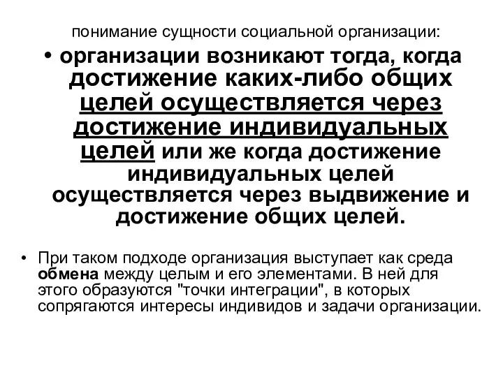 понимание сущности социальной организации: организации возникают тогда, когда достижение каких-либо