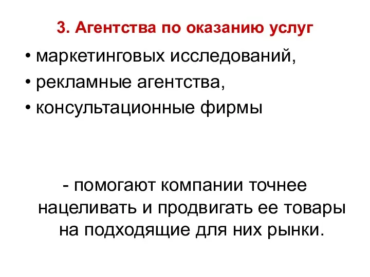 3. Агентства по оказанию услуг маркетинговых исследований, рекламные агентства, консультационные