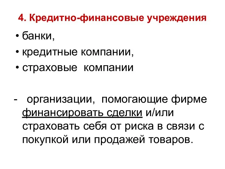 4. Кредитно-финансовые учреждения банки, кредитные компании, страховые компании - организации,