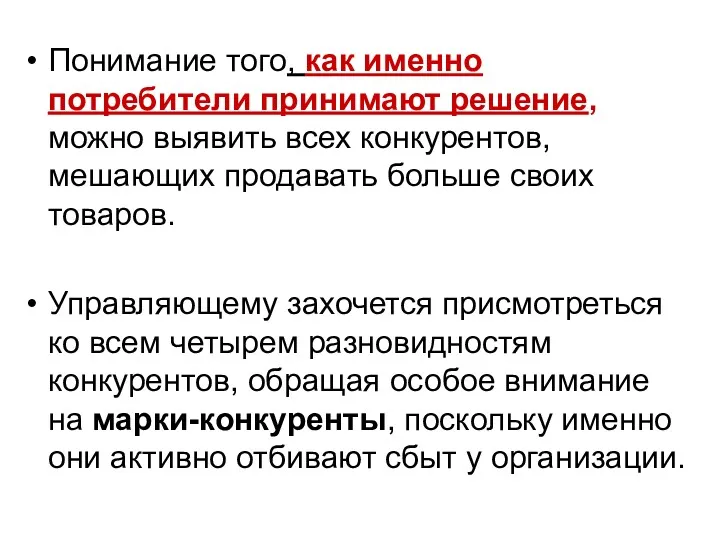 Понимание того, как именно потребители принимают решение, можно выявить всех