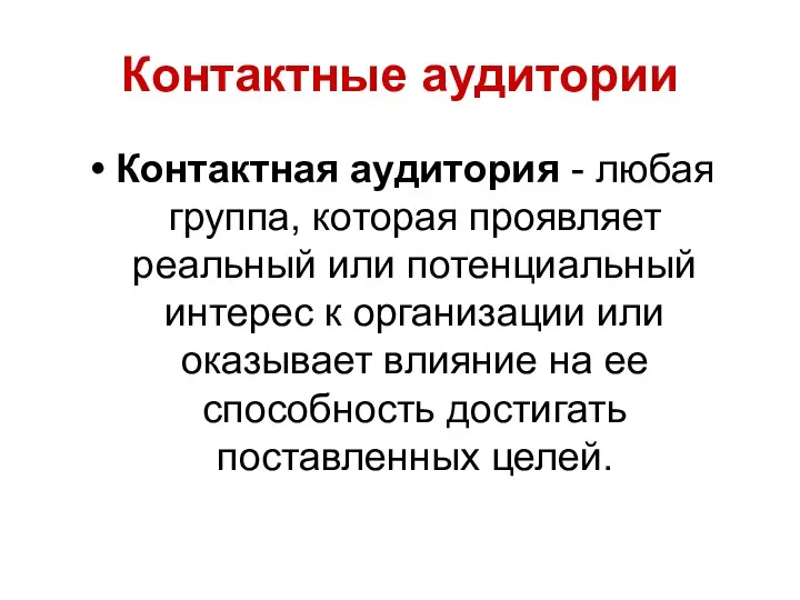 Контактные аудитории Контактная аудитория - любая группа, которая проявляет реальный