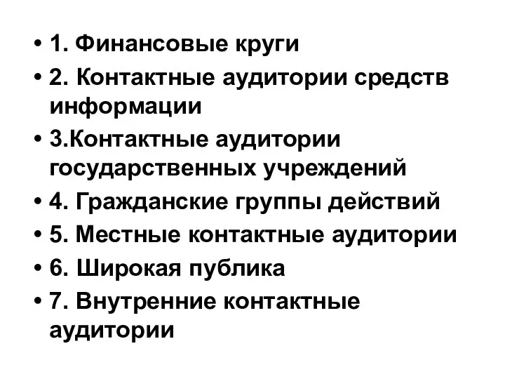 1. Финансовые круги 2. Контактные аудитории средств информации 3.Контактные аудитории