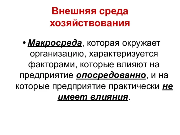 Внешняя среда хозяйствования Макросреда, которая окружает организацию, характеризуется факторами, которые