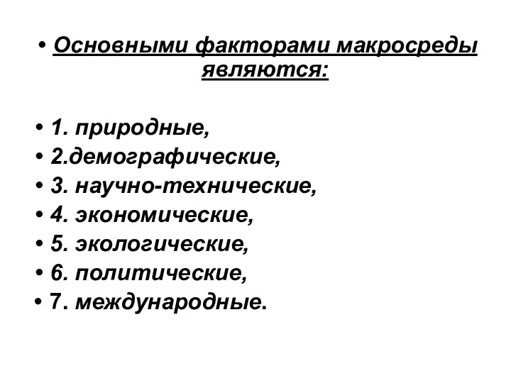 Основными факторами макросреды являются: 1. природные, 2.демографические, 3. научно-технические, 4.