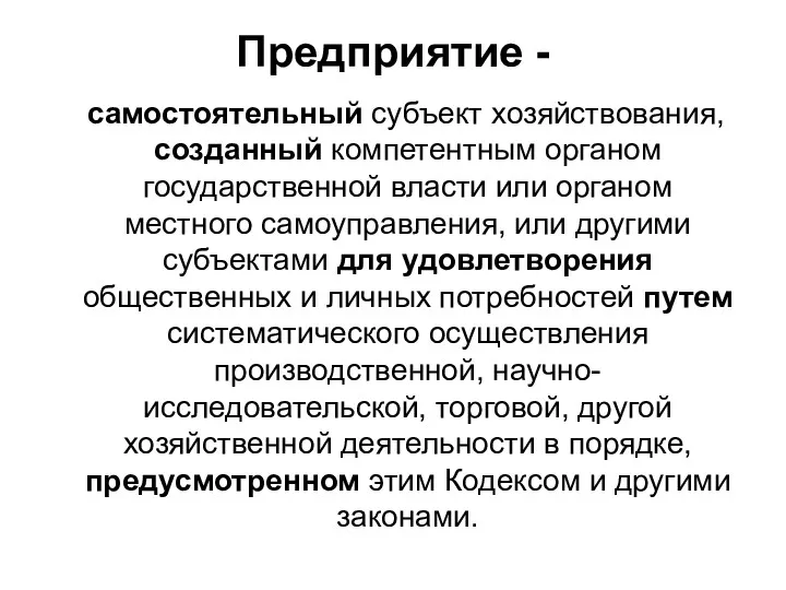 Предприятие - самостоятельный субъект хозяйствования, созданный компетентным органом государственной власти