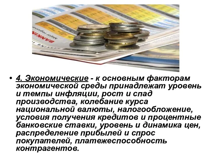 4. Экономические - к основным факторам экономической среды принадлежат уровень