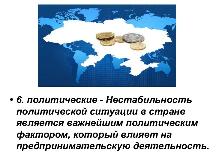 6. политические - Нестабильность политической ситуации в стране является важнейшим