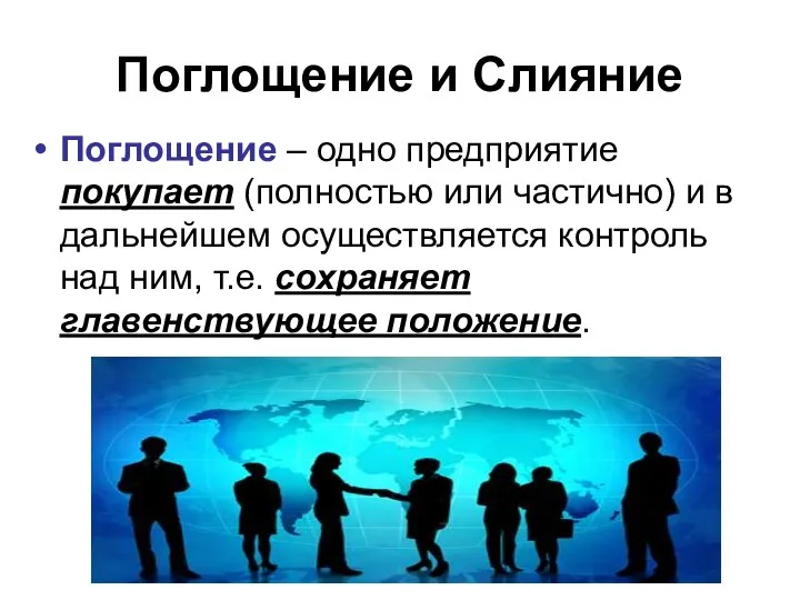 Поглощение и Слияние Поглощение – одно предприятие покупает (полностью или