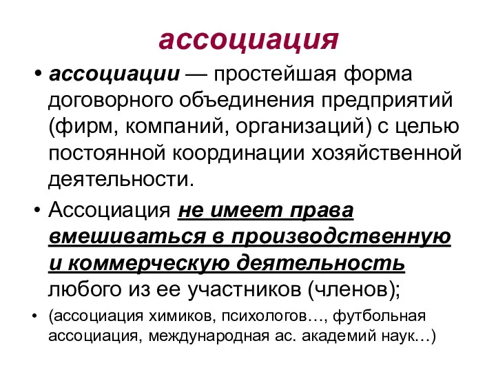 ассоциация ассоциации — простейшая форма договорного объединения предприятий (фирм, компаний,