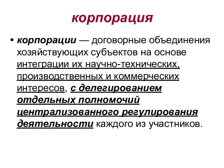 корпорация корпорации — договорные объединения хозяйствующих субъектов на основе интеграции