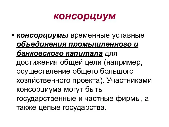 консорциум консорциумы временные уставные объединения промышленного и банковского капитала для